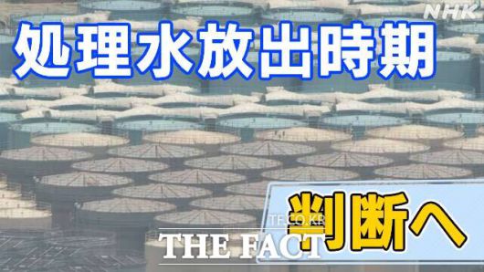 일본 정부가 이르면 24일 후쿠시마 원전 오염수(일본식 표기로는 처리수)를 방류하는 방안을 검토하고 있다고 일본 공영 NHK 방송이 21일 보도했다./NHK
