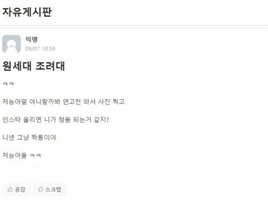 지난 7일 연세대 에브리타임 자유게시판에 원주캠퍼스 학생들을 조롱하는 글이 올라와 있다. 고연전이 개막식을 치른 가운데 각 학교의 캠퍼스 간 갈등은 이어지고 있다. /에브리타임