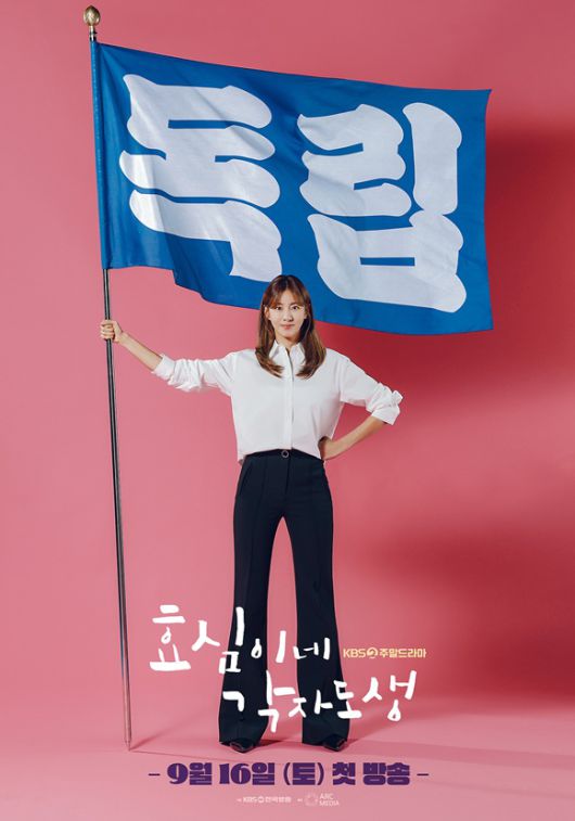 KBS2 주말드라마 '효심이네 각자도생'이 9월 16일 첫 방송된다. '효심이네 각자도생' 포스터. /KBS2
