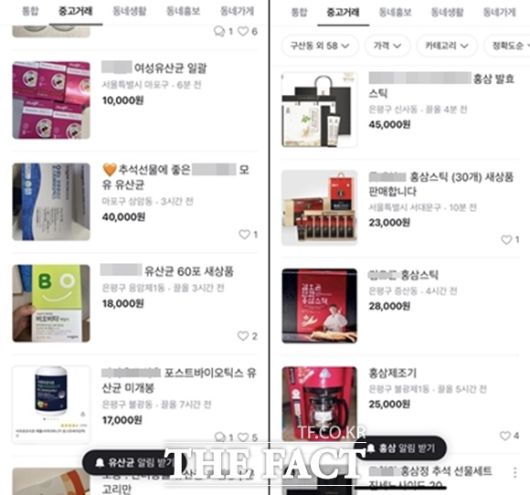 지난 11일 중고거래 어플에 들어가 '홍삼' '유산균' 등을 검색하자 다양한 상품이 올라와 있다. /당근마켓 캡처