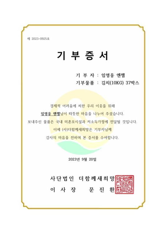 임영웅 엔젤은 더함께새희망에 김치(10KG) 37박스를 전달했다. 사진은 기부 증서다. /팬앤스타