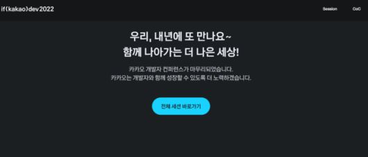 8일 현재 '이프 카카오' 홈페이지에 올해 행사에 대한 별도 안내 대신 지난해 행사를 마치며 남긴 인사말이 표시돼 있다. /이프 카카오 홈페이지 캡처