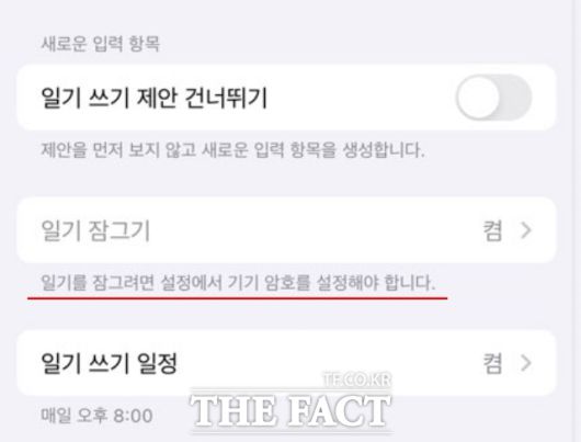 일기 앱 자체에는 별도의 잠금 기능이 존재하지 않는다. 아이폰 기기 잠금을 해제한 채로 일기를 잠가보려 하니 "일기를 잠그려면 '설정'에서 기기 암호를 설정해야 합니다"라는 문구가 노출됐다. /서다빈 인턴기자