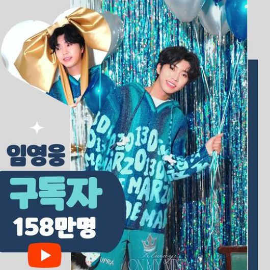 임영웅의 유튜브 채널 구독자 수는 이날 기준 158만 명을 넘었다. 공식 유튜브 채널 '임영웅'은 매월 평균 1만 명씩 증가하며 독보적인 위상과 존재감을 확인시키고 있다. /영웅시대