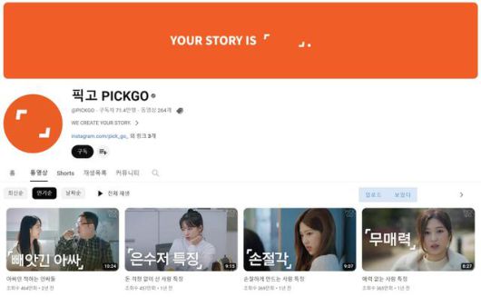 채널 '픽고'는 웹드라마 콘텐츠를 주력으로 삼아 지난 2년여 동안 70만 명이 넘는 구독자를 모았다. /픽고 채널 캡처