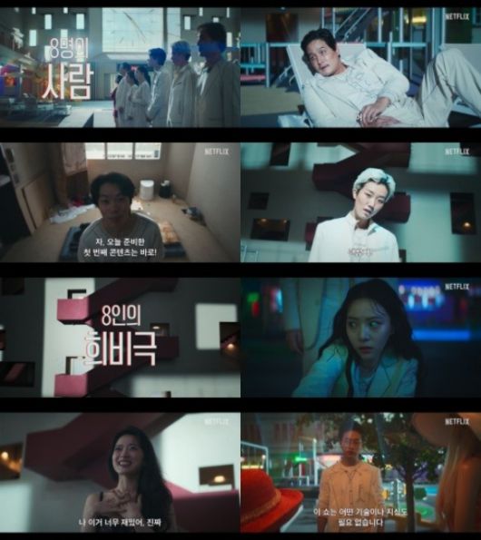 넷플릭스 오리지널 시리즈 '더 에이트 쇼' 티저 영상이 색다른 재미를 예고해 기대감을 높였다. /넷플릭스