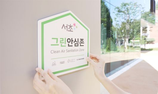 서초구가 엄격한 실내공기질 평가를 통해 시설 296개소를 '서초 그린안심존'으로 선정했다고 24일 밝혔다. /서초구