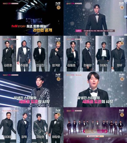 연예계 대표 남자 스타 12명과 트로트 가수 장민호 이찬원이 출연하는 tvN STORY 새 예능 프로그램 '잘생긴 트롯'이 오는 2월 중 첫 방송된다. /tvN STORY