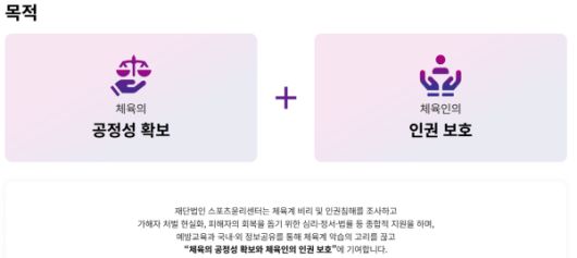 스포츠윤리센터 누리집에 나온 소개자료.