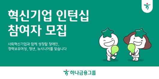 하나금융그룹이 장애인·경력보유여성·청년·뉴시니어(5060세대) 등 고용취약계층을 대상으로 '하나 파워 온 혁신기업 인턴십' 프로그램 참여자를 오는 15일까지 모집한다. /하나금융그룹
