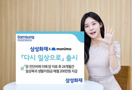 삼성화재가 암 진단비와 더불어 일상복귀 생활지원금을 최대 24개월까지 지급하는 암보험 '다시 일상으로'를 출시했다. /삼성화재