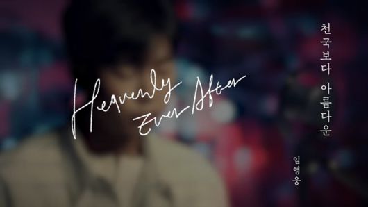 임영웅 특유의 감미로운 음색이 어우러진 고품격 감성 발라드와 섬세한 표현력이 드라마와 완벽한 시너지를 이루며 음악 팬들의 귀를 사로잡았다는 평가다. /온라인커뮤니티