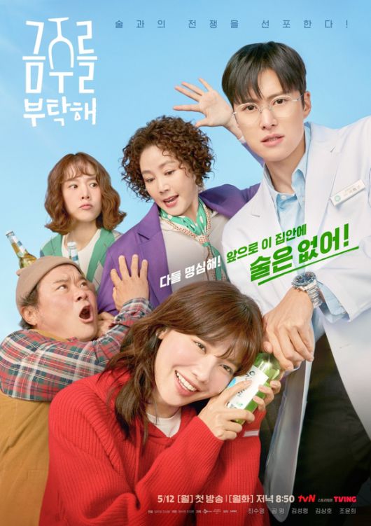 배우 조윤희 김성령 공명 최수영 김상호(왼쪽 상단부터 시계 방향)이 출연하는 '금주를 부탁해'가 오는 5월 12일 첫 방송된다. /tvN