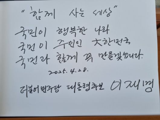 이재명 더불어민주당 대선 후보가 28일 국립현충원 방문으로 첫 공식일정을 시작했다. 이 후보는 방명록에 "함께 사는 세상"이라는 메시지를 남겼다. /더불어민주당 제공