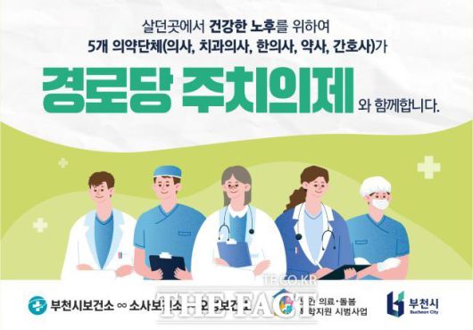 '경로당 주치의제' 웹배너. /부천시