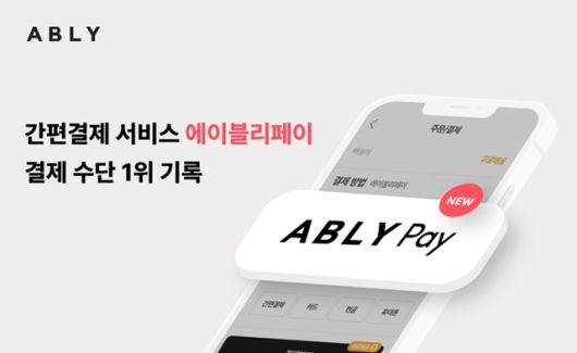에이블리는 지난해 7월부터 '에이블리페이'를 운영 중이다. /에이블리