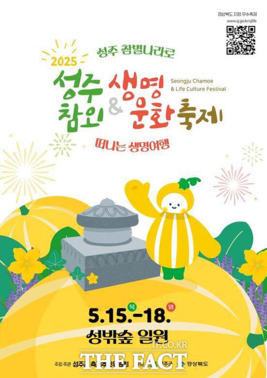 '2025 성주참외&생명문화축제' 포스터. /성주군