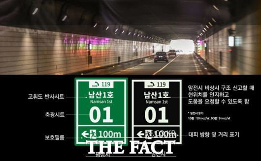 터널, 지하차도 화재 시 빠른 대피가 가능하도록 불길·연기 속에서도 잘 보이는 '안전빛색'이 개발됐다. 개선 위치번호판 예시./서울시