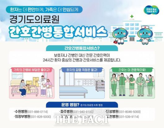 경기도의료원 간호간병 통합 서비스 안내문. /경기도의료원