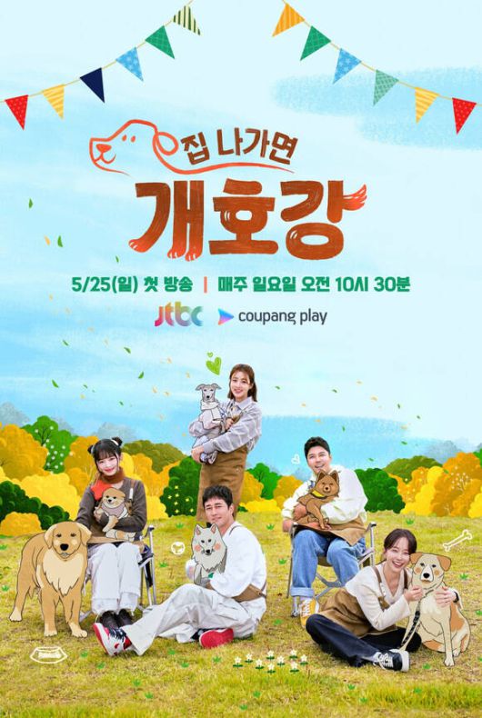 전현무 강소라 등이 출연하는 '집 나가면 개호강'은 오는 25일 오전 10시 30분 첫 방송한다. /JTBC