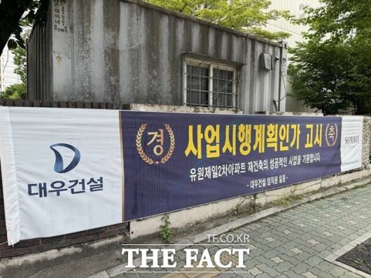 이에 유원제일2차는 대형 건설사들의 관심을 받고 있다. 실제 단지 내에는 사업시행계획인가 고시를 축하하는 대형 건설사들의 현수막이 걸려 있다. /황준익 기자