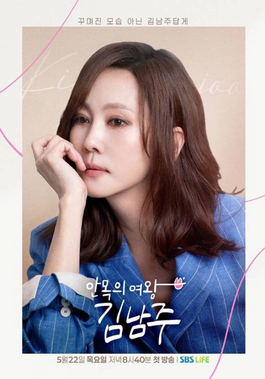 '안목의 여왕 김남주'는 매주 목요일 오후 8시 40분 방송한다. /SBS Life