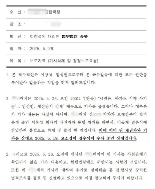 이성언의 남편 이창섭 씨는 법률대리인을 통해 악의적 보도로 인한 명예훼손 등에 법적 대응 방침을 밝혔다. /법무법인 유승