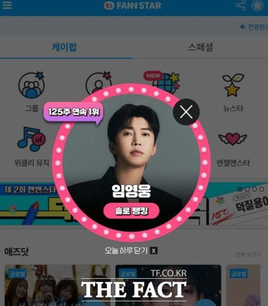 주간 아이돌 랭킹 사이트 '팬앤스타' 솔로랭킹에서 125주 연속 1위를 차지한 임영운./팬앤스타