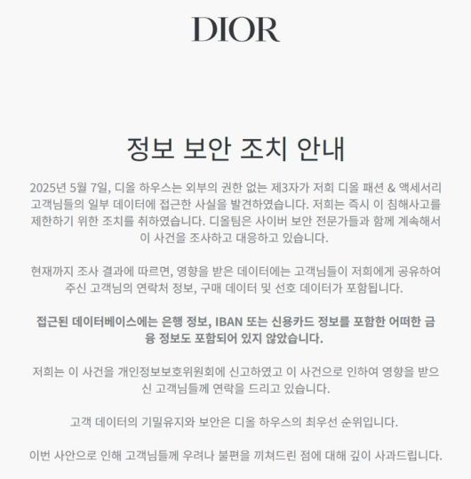 명품 브랜드 디올에서 고객 데이터가 유출된 것으로 확인됐다. /디올 홈페이지 캡처