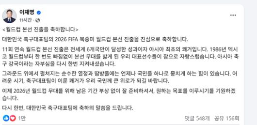 6일 이재명 대통령이 페이스북에 올린 한국축구의 월드컵 11회 연속 본선 진출 축하 메시지.