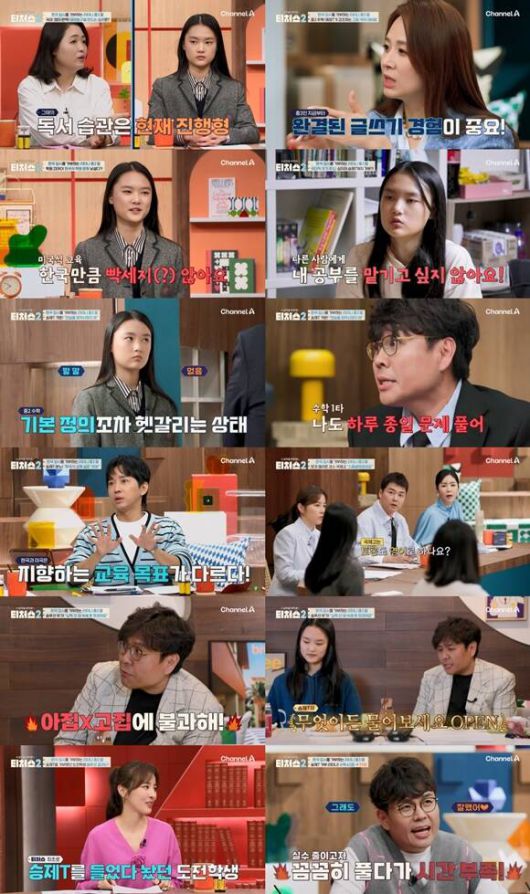 '티처스2'는 성적이 고민인 학생과 가족에게 대한민국 최고의 강사들이 맞춤형 코칭을 제공하는 교육 예능 프로그램이다. /채널A