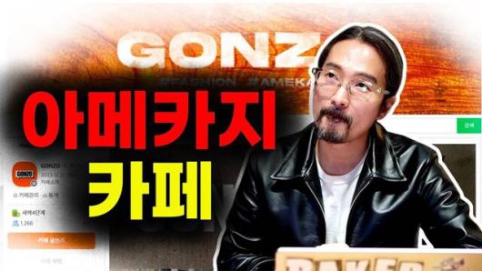 유튜버 'Gonzo TV(곤조티비)'는 '아메카지(아메리칸 캐주얼의 일본식 표현)' 스타일에 대한 깊이 있는 탐구로 주목받고 있다. /유튜브 채널 'Gonzo Tv' 영상 캡쳐