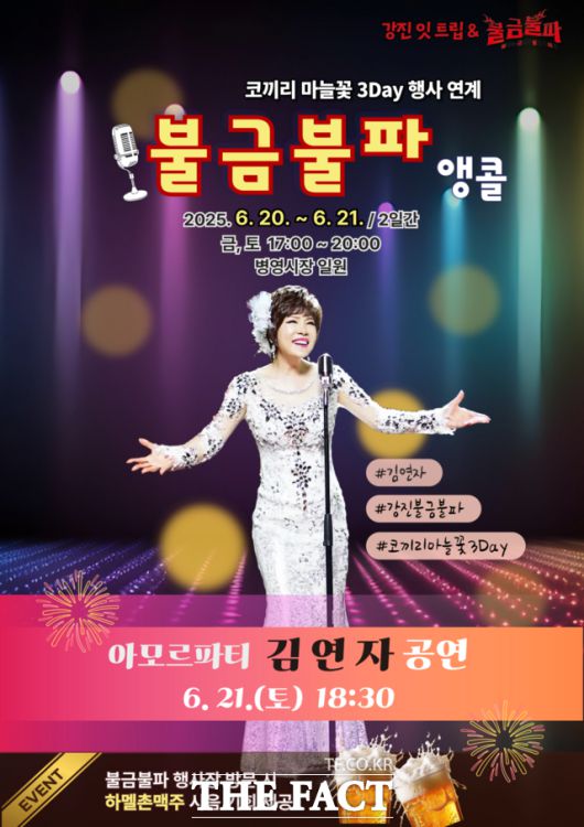 '불금불파' 앵콜 행사 포스터. /강진군