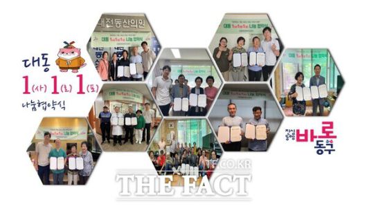 '대동 1사 1로 1포 협약식' 모습./대전 동구