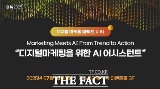 오는 7월 10일 서울 강남 포스코타워 역삼에서 오프라인으로 진행되는 'DMI 2025'는 디지털 마케팅 AI 접목 트렌드와 더불어 실제 마케터가 AI와 협업해 업무를 진행하는 사례, AI 도입을 통해 고객 경험을 개선하는 기업 사례 등이 소개될 예정이다. /테크42
