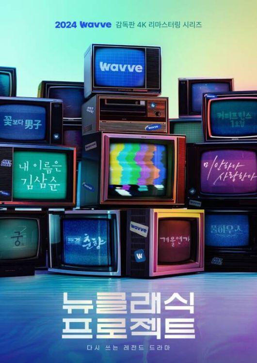 웨이브는 지난해 뉴클래식 프로젝트를 통해 2000년대 대표 드라마를 2024년 버전으로 선보이며 추억을 불러일으킬 뿐만 아니라 Z세대까지 사로잡았다. /웨이브