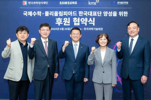 곽시종 대한수학회 회장(왼쪽부터), 조시정 삼성전자 DX부문 피플팀장 부사장, 정우성 한국과학창의재단 이사장, 윤진희 한국물리학회 회장, 최완우 삼성전자 DS부문 피플팀장 부사장이 26일 오후 서울 강남구 한국과학기술회관에서 열린 국제수학·물리올림피아드 한국대표단 후원 협약식에서 기념 촬영을 하고 있다. /삼성전자