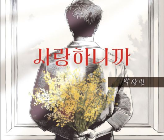 박상민은 매년 신곡을 내며 대중 곁에 숨쉬는 가수다. 새삼 왜 그가 수많은 히트곡을 가지며 30년 넘게 꾸준히 사랑받는 스테디셀러 가수임을 알 수 있는 대목이다. /팍스뮤직엔터테인먼트