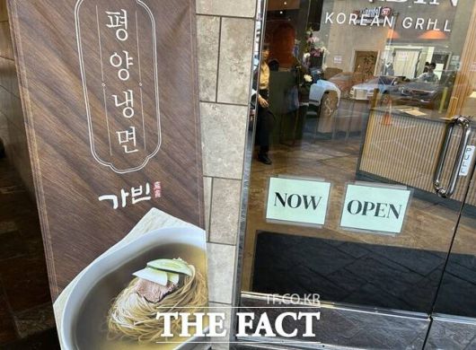 LA 한인동포들의 입맛을 달래주고 있는 평양냉면 식당 '가빈'./LA=황덕준 언론인