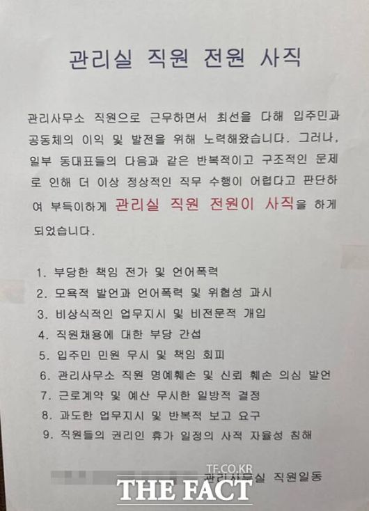 8일 <더팩트>의 취재를 종합하면 최근 울산의 한 아파트 관리사무소 직원 전원이 일부 동대표들에게 갑질을 당했다며 해당 아파트의 엘리베이터에 '전원 사직' 글을 게시했다. 이 소식이 전해지면서 아파트 종합 정보 플랫폼 '호갱노노'를 비롯한 여러 커뮤니티에는 단지 관련 정보가 공유되며, 갑질에 대해 비판하는 글들이 이어지고 있다. /온라인 커뮤니티