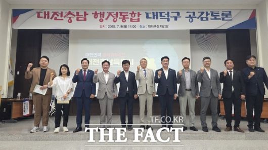 대전·충남 행정통합 민관협의체가 8일 대덕구청 청렴관에서 주민들과 함께 행정통합 자치구 공감토론회를 개최했다. /대전시