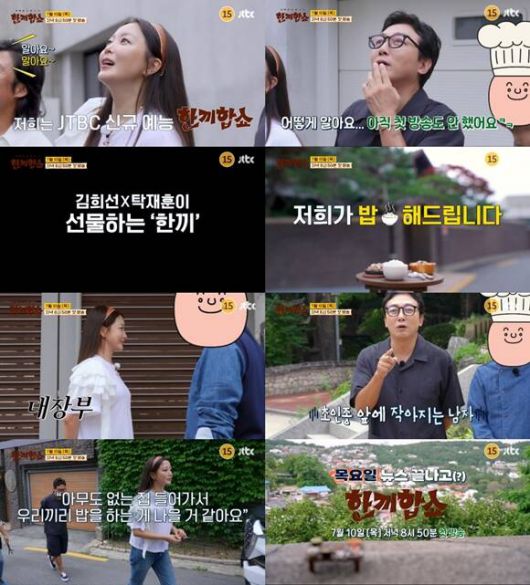 JTBC 새 예능프로그램 '한끼합쇼'가 오늘(10일) 오후 8시 50분 첫 방송한다. /JTBC