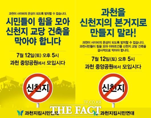 신천지 종교시설 설치 반대 집회 포스터./독자 제공