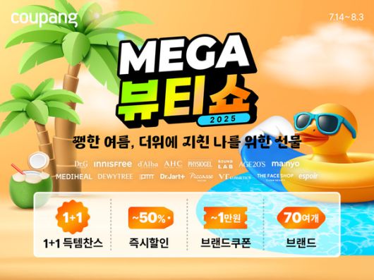 쿠팡이 역대 최대 규모의 뷰티 브랜드가 참여하는 '메가뷰티쇼'를 14일부터 오는 8월 3일까지 3주간 진행한다. /쿠팡