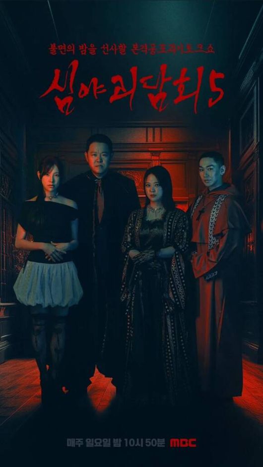 MBC 예능프로그램 '심야괴담회'가 많은 시청자들의 사랑을 받고 있다. /MBC