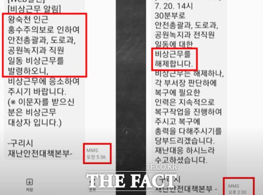 홍수주의보로 인한 공무원들의 '비상근무' 안내 문자 /SBS 화면 캡처