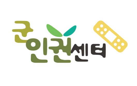 군인권센터는 24일 갑질 의혹을 받는 육군 사단장이 분리파견 조치 이후에도 여전히 갑질을 일삼고 있다고 주장했다. /군인권센터