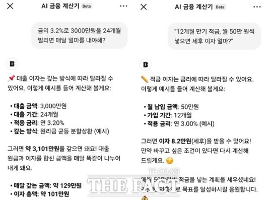 기자가 직접 '금리 3.2%로 3000만원을 24개월 빌리면 매달 얼마를 내야 하느냐'고 질문하자, AI 계산기는 1초도 안 돼 월 상환액과 총 이자를 계산해줬다. /카카오뱅크 AI 금융 계산기 캡쳐