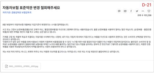 '청원 24' 사이트에 금융감독원 보험감독국을 대상으로 한 소비자가 '자동차보험 표준약관 변경 철회해달라'는 내용의 청원을 올렸다. /청원24 홈페이지 캡처