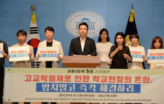 5일 교원단체들과 여야 의원들은 고교학점제가 학생 적성과 진로에 맞는 과목 선택권 확대라는 취지와 달리 학생, 교사 모두에 부담을 초래하고 수업 질을 떨어트리고 있다며 개선을 요구했다. 사진은 이날 3대 교원단체인 한국교원단체총연합회, 전국교직원노동조합, 교사노동조합연맹과 강경숙 조국혁신당 의원이 국회에서 기자회견을 열고 올해부터 시행 중인 고교학점제 문제점을 밝히고 개선을 촉구하는 모습. 이날 기자회견은 강 의원 외에 백승아 더불어민주당 의원, 정성국 국민의힘 의원이 함께 주최했다. /사진=한국교원단체총연합회